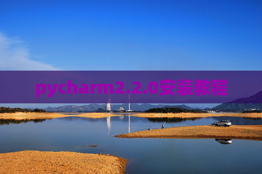 pycharm2.2.0安装教程 pycharm2.2.0安装教程
