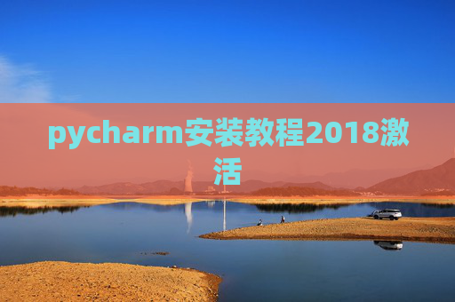 pycharm安装教程2018激活