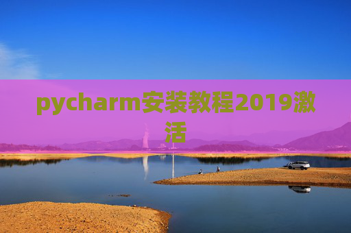 pycharm安装教程2019激活