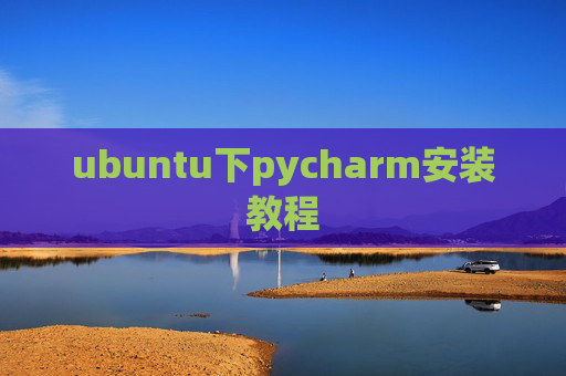 ubuntu下pycharm安装教程